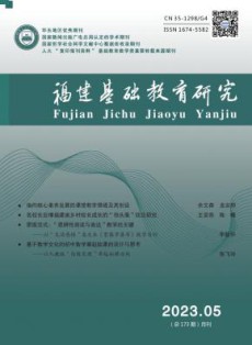 福建基础教育研究
